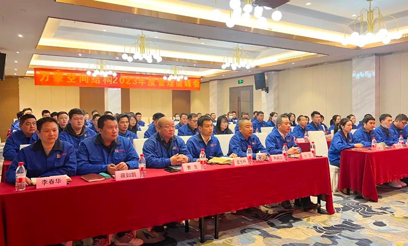 寧波萬豪空間結(jié)構(gòu)2022年終會暨2023年度規(guī)劃會議勝利召開
