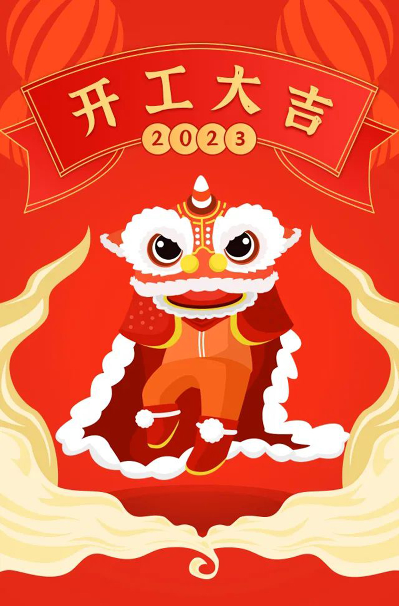2023年【開工大吉】——愿您發(fā)憤“兔”強(qiáng)、“兔”飛猛進(jìn)、大展宏“兔”、前“兔”似錦