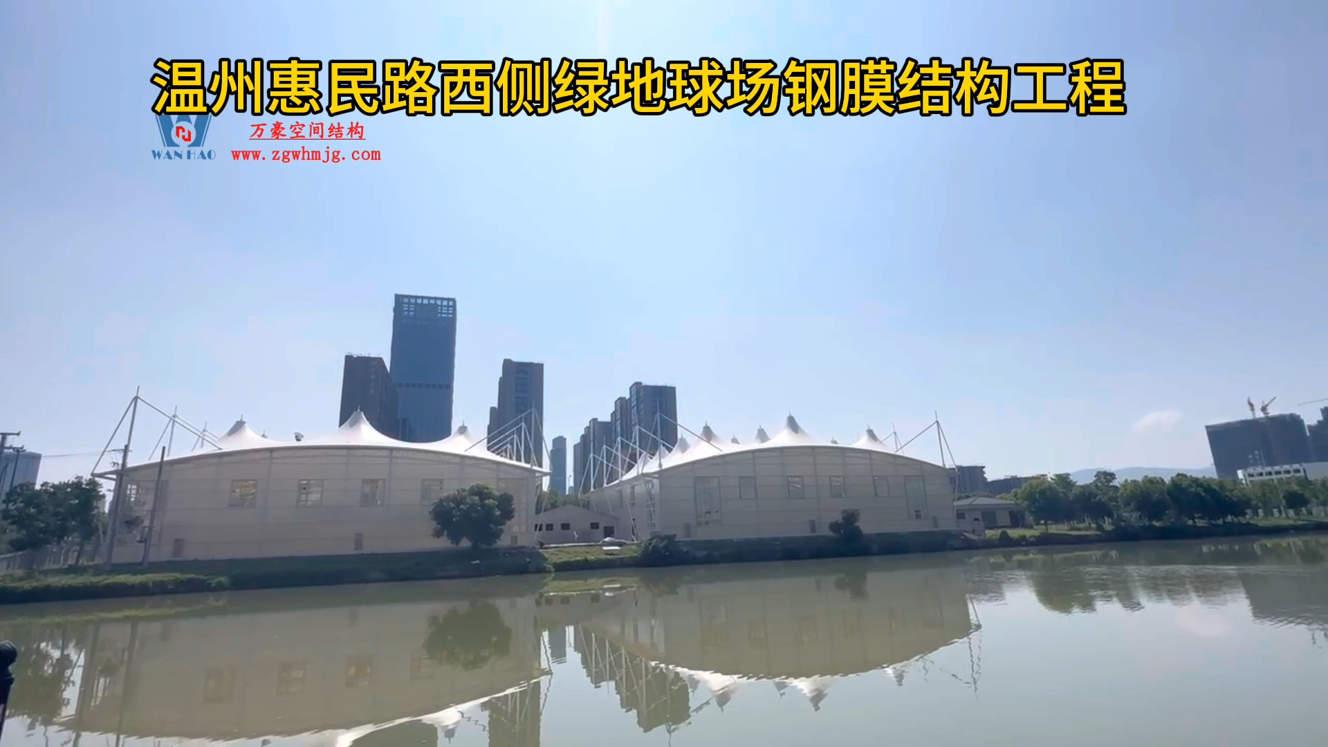 溫州惠民路西側(cè)綠地球場(chǎng)PTFE膜結(jié)構(gòu)項(xiàng)目視頻