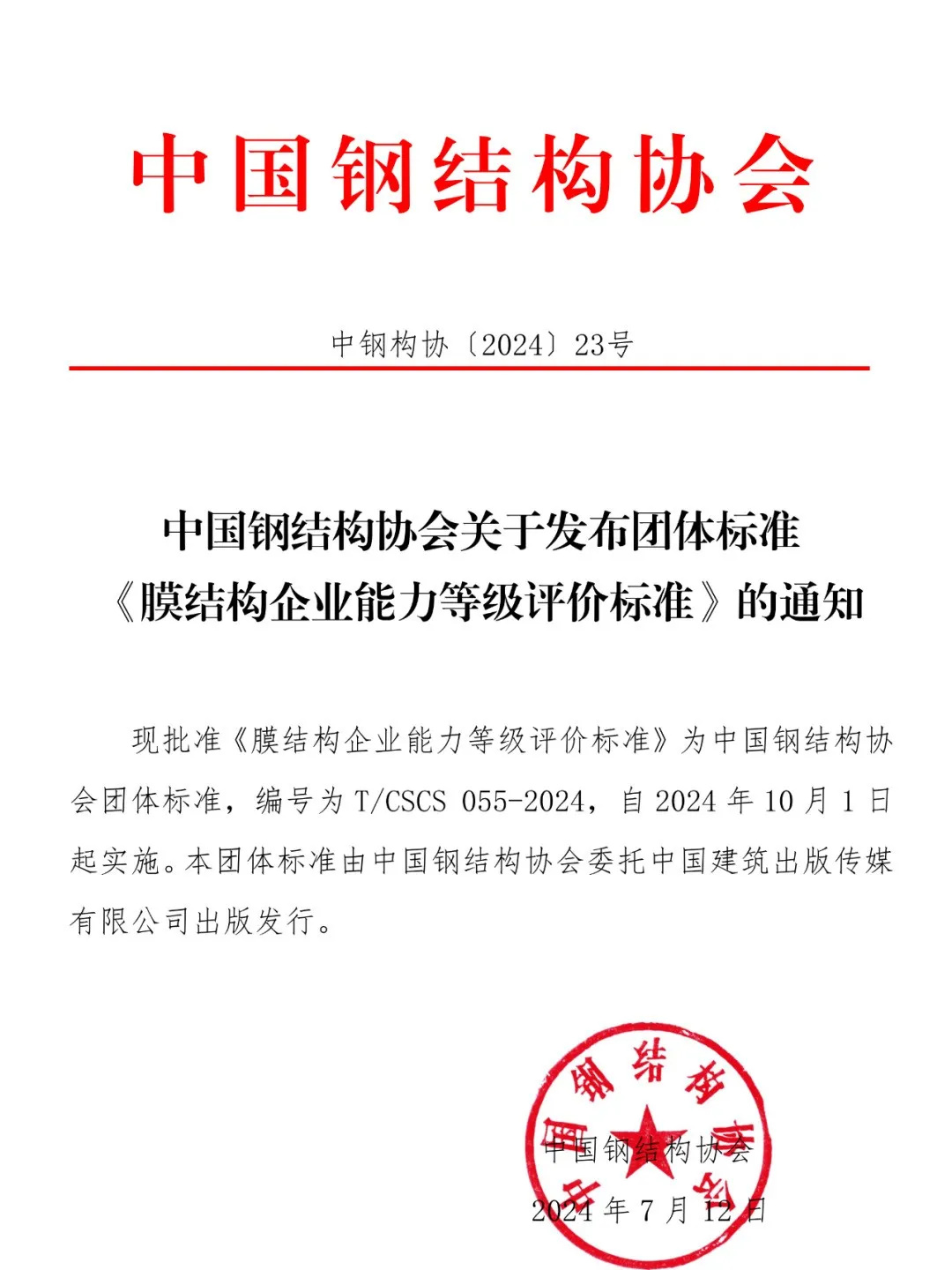 《膜結(jié)構(gòu)企業(yè)能力等級(jí)評(píng)價(jià)標(biāo)準(zhǔn)》T/CSCS 055-2024，自2024年10月1日起實(shí)施。