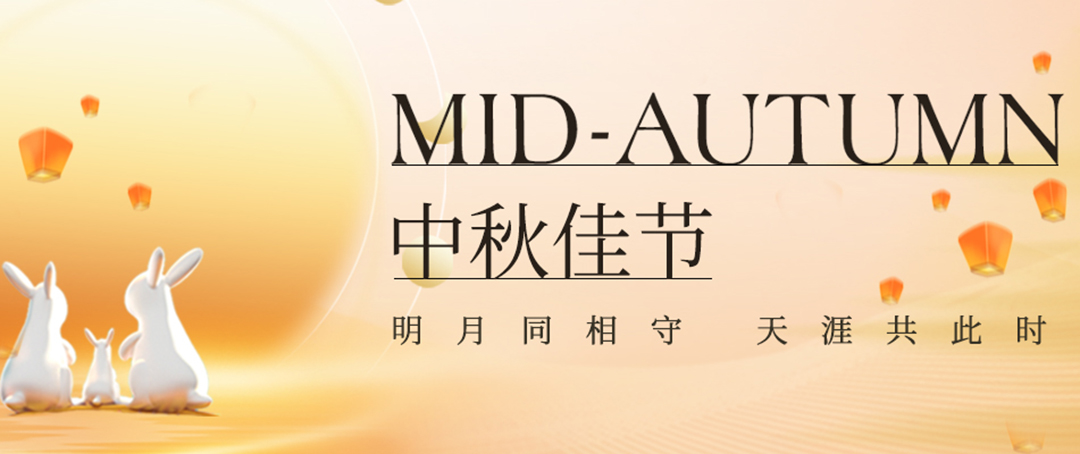 構(gòu)建幸福企業(yè)，美好與您相伴—萬豪祝大家中秋節(jié)快樂！